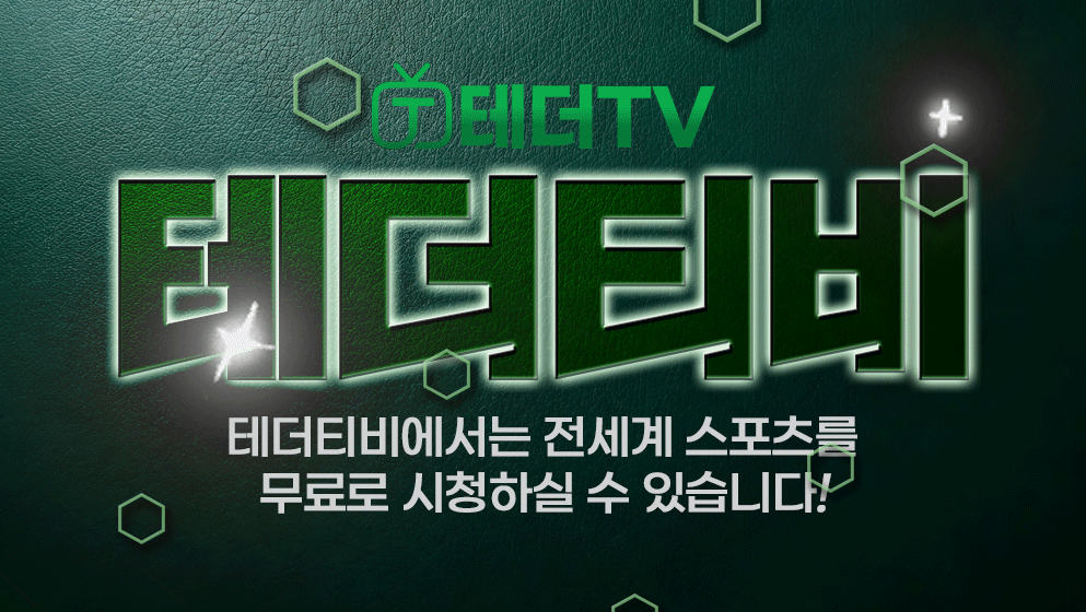 테더티비 - EPL·MLB·NBA·KBO·UFC 무료 스포츠중계